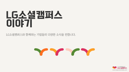 [서울경제TV][이뉴스투데이]LG소셜캠퍼스, 13기 소셜펠로우 최종성..